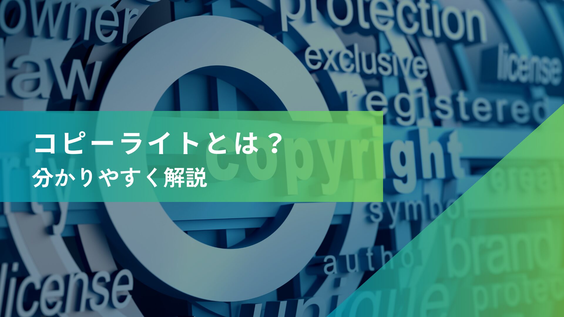 コピーライトとは？著作権との違いをわかりやすく解説