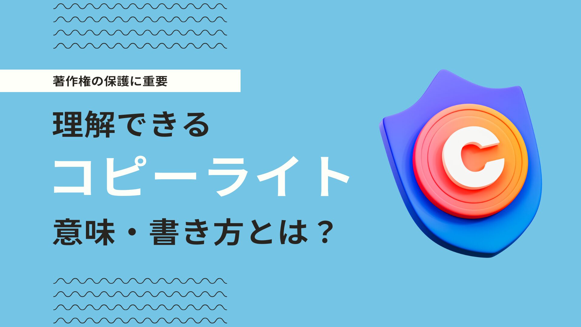 コピーライトの意味は？基本的な書き方を解説