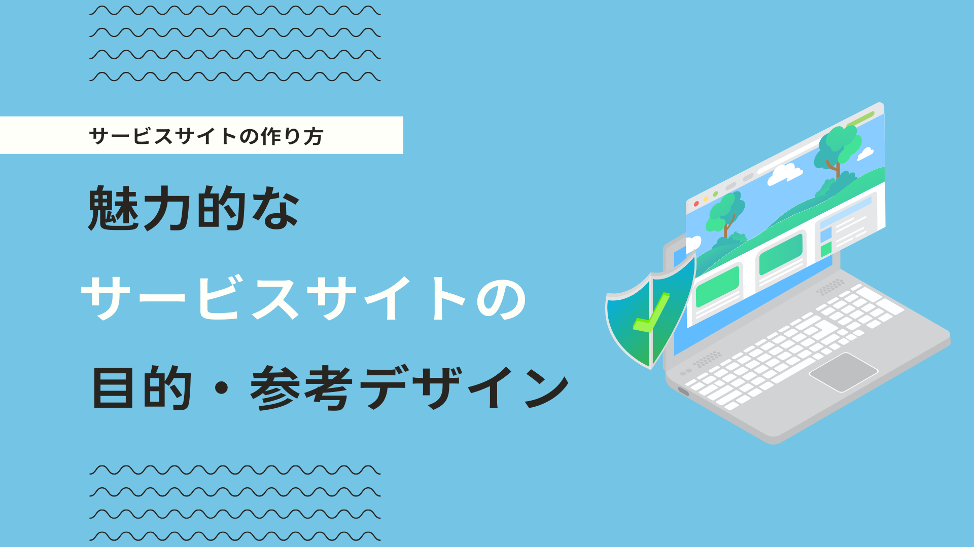 サービスサイトを作る目的とは？デザイン事例10選と必要な11の要素を解説