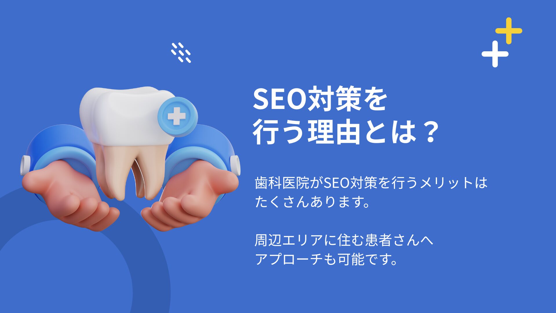 歯科医院がSEO対策に取り組むべき理由8選