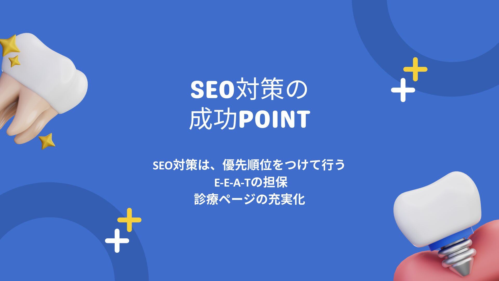 歯科医院におけるSEO対策の成功ポイント