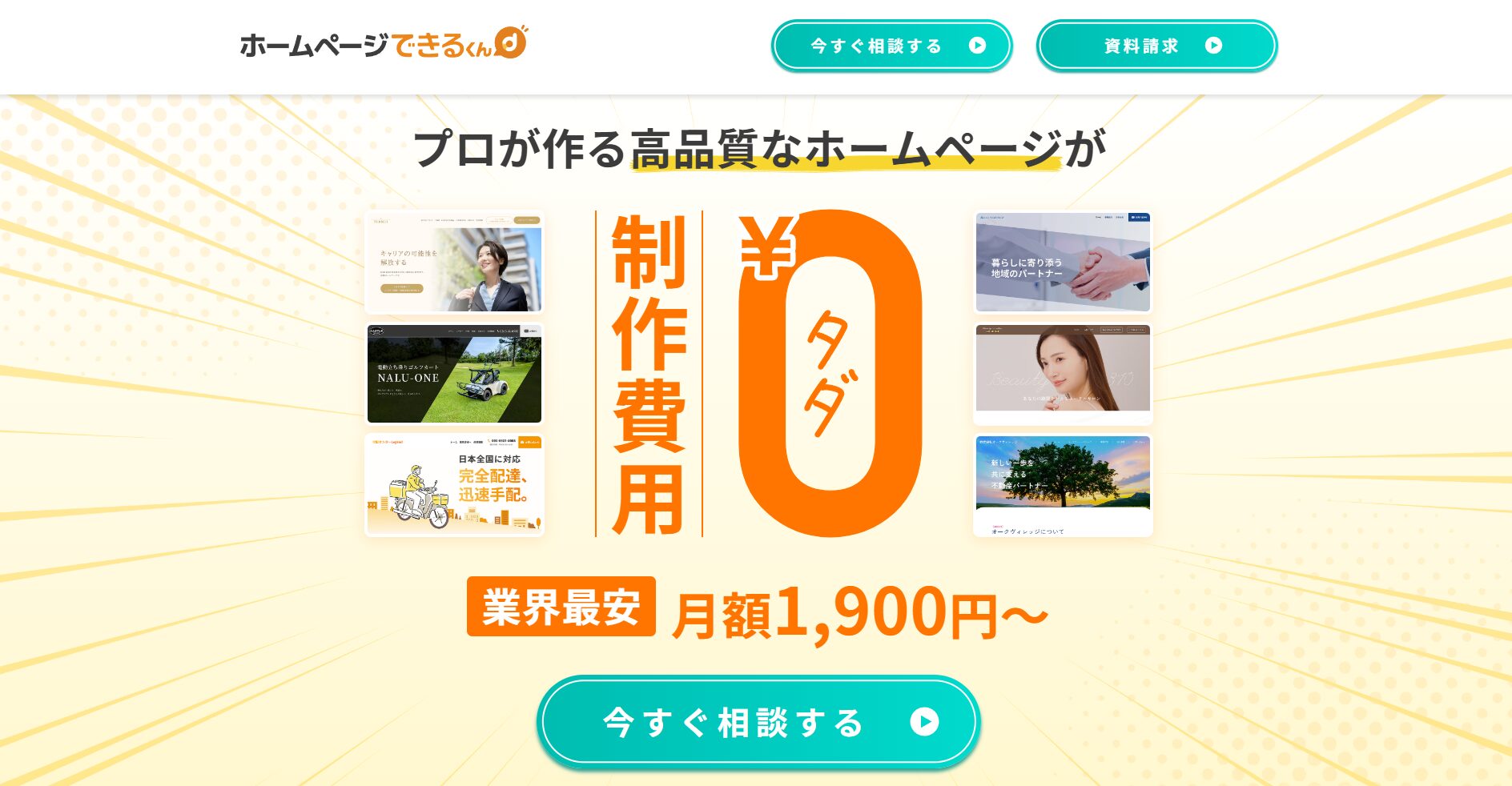 格安でホームページ作成が可能なオススメのWeb制作会社10社を比較 
