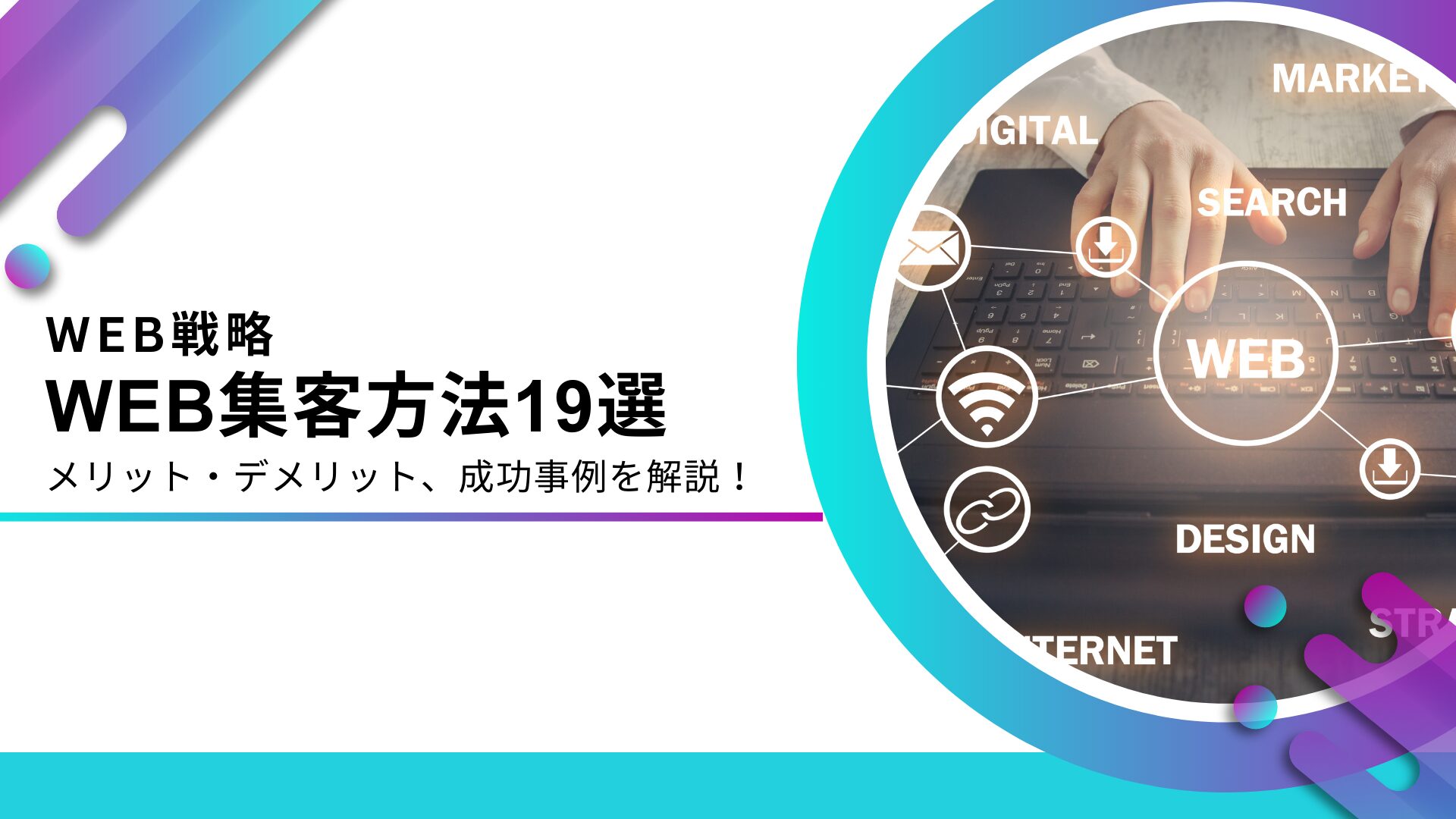 効果的なWeb集客の方法19選-自社/クライアントの成功事例も紹介 