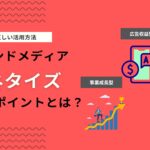 オウンドメディアのマネタイズとは？収益化の仕組みと成功ポイントを解説