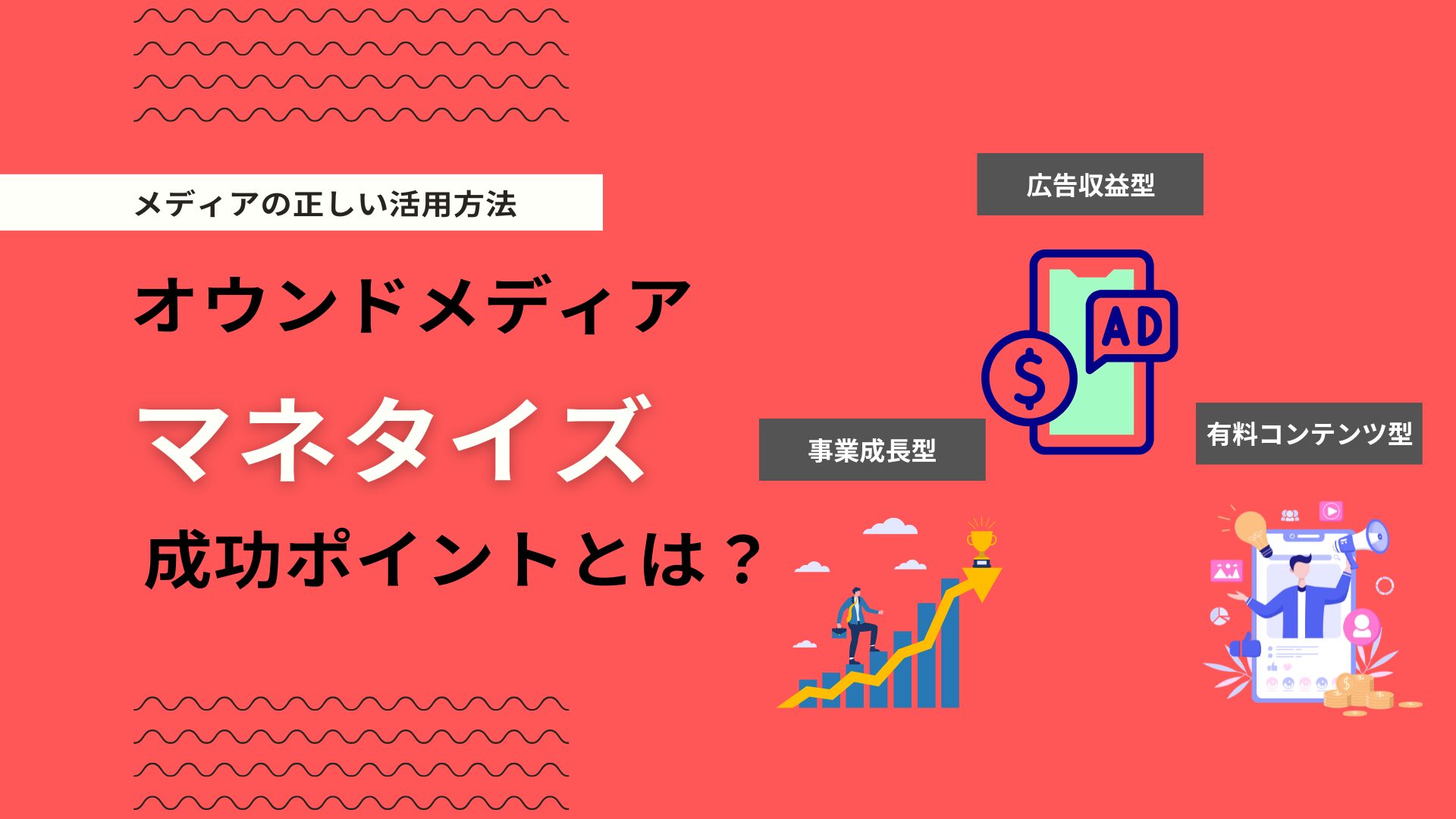 オウンドメディアのマネタイズとは？収益化の仕組みと成功ポイントを解説