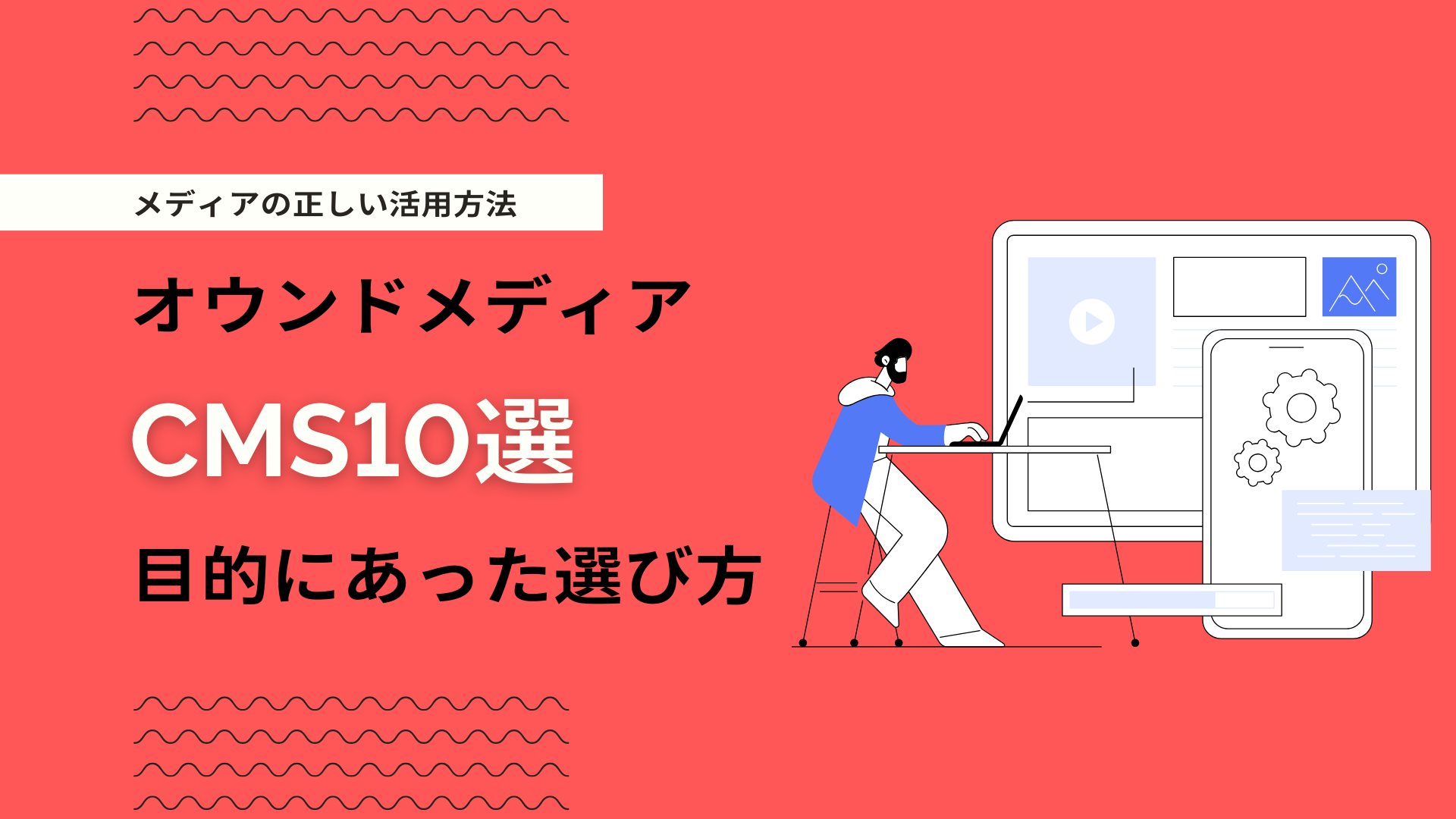 オウンドメディアに最適なCMS10選！選び方や注意点を解説