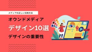 オウンドメディア参考デザイン10選！オウンドメディアのデザインの重要性も解説