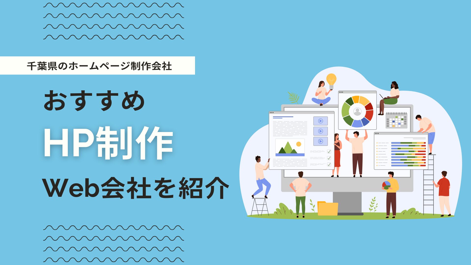 千葉県でおすすめのホームページ制作会社を厳選して紹介 