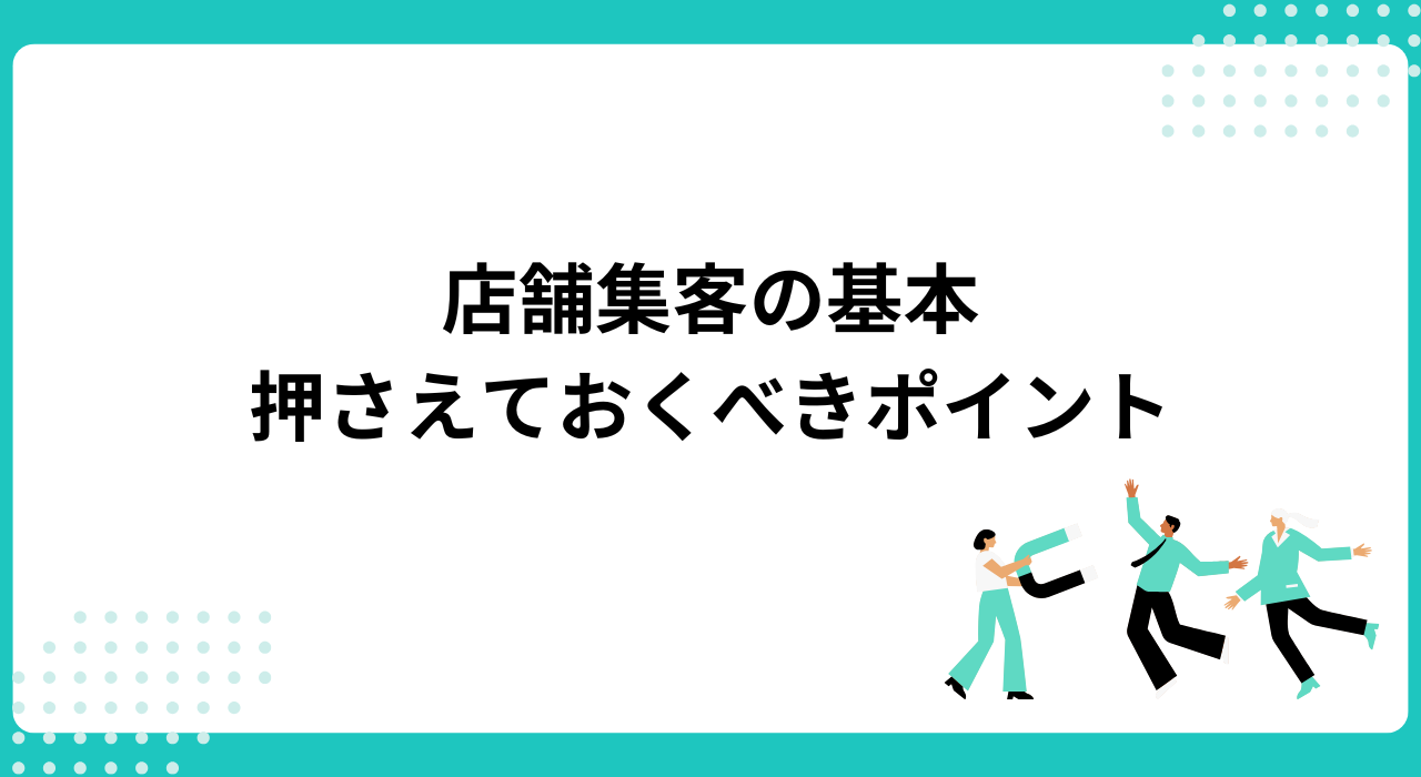 店舗集客の基本-押さえておくべき3つのポイント