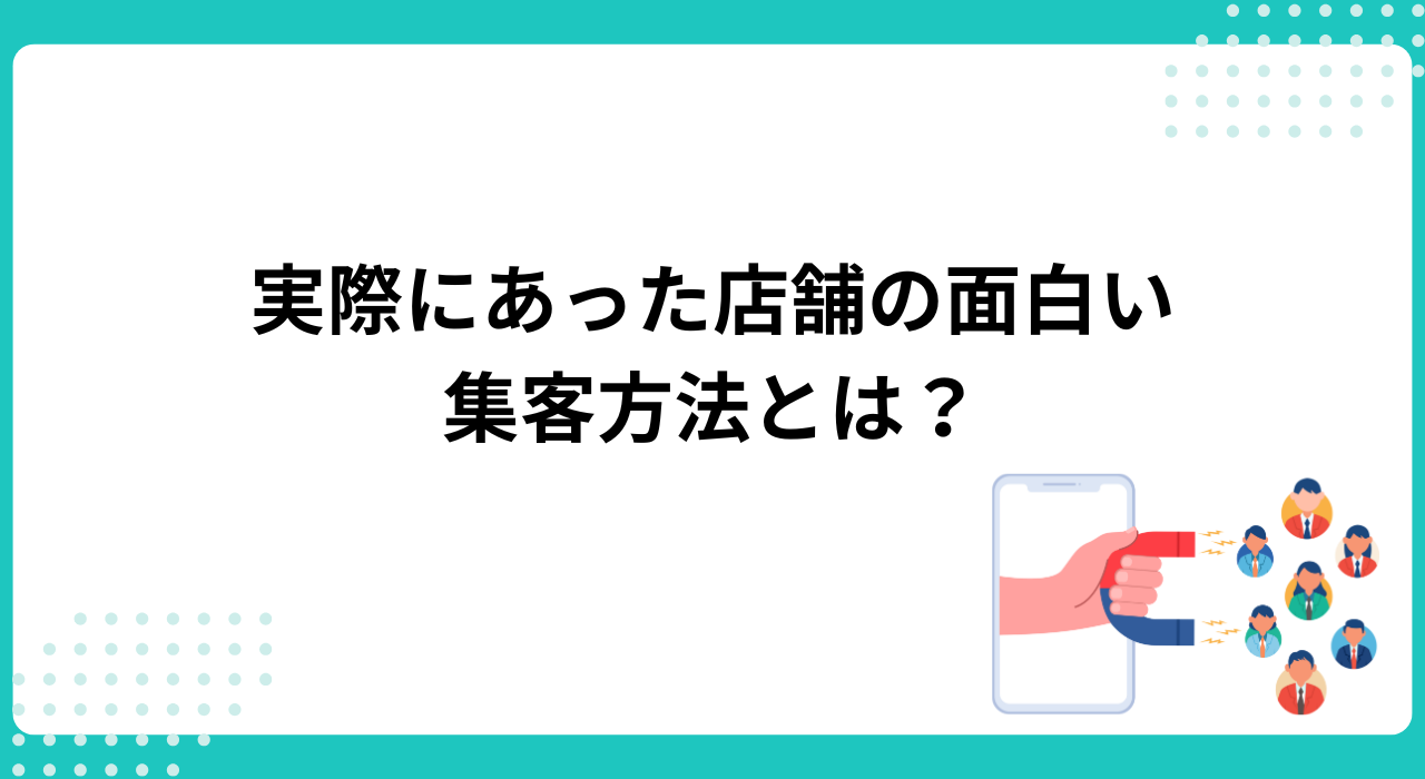 実際にあった店舗の面白い集客方法とは?