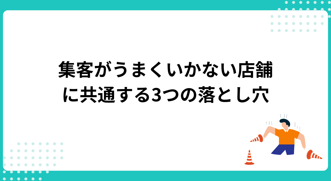 集客がうまくいかない店舗に共通する3つの落とし穴