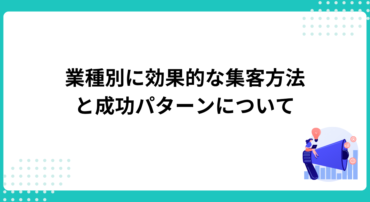 業種別に効果的な集客方法と成功パターンについて