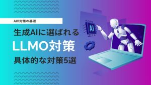 LLMO対策とは？ゼロクリック時代に生成AIから選ばれる5つの施策