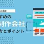 Web制作会社が厳選！LP制作におすすめの制作会社【2025年最新版】