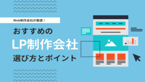 Web制作会社が厳選！LP制作におすすめの制作会社【2025年最新版】