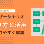 ユーザーシナリオとは？作り方をステップ別にわかりやすく解説