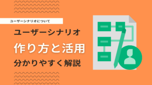 ユーザーシナリオとは？作り方をステップ別にわかりやすく解説