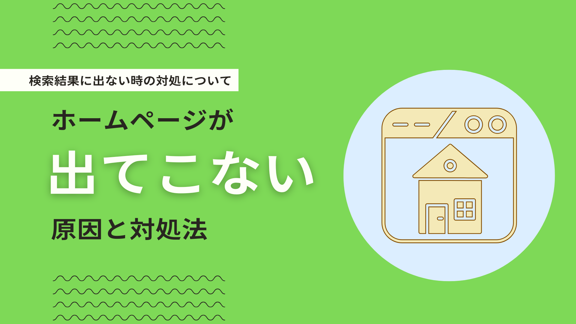 ホームページが検索結果に出ない原因と対処法についてWeb会社が解説