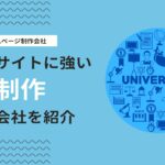 大学のホームページ制作・リニューアルにおすすめのWeb制作会社を紹介！
