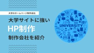大学のHP作成におすすめのホームページ制作会社を紹介！
