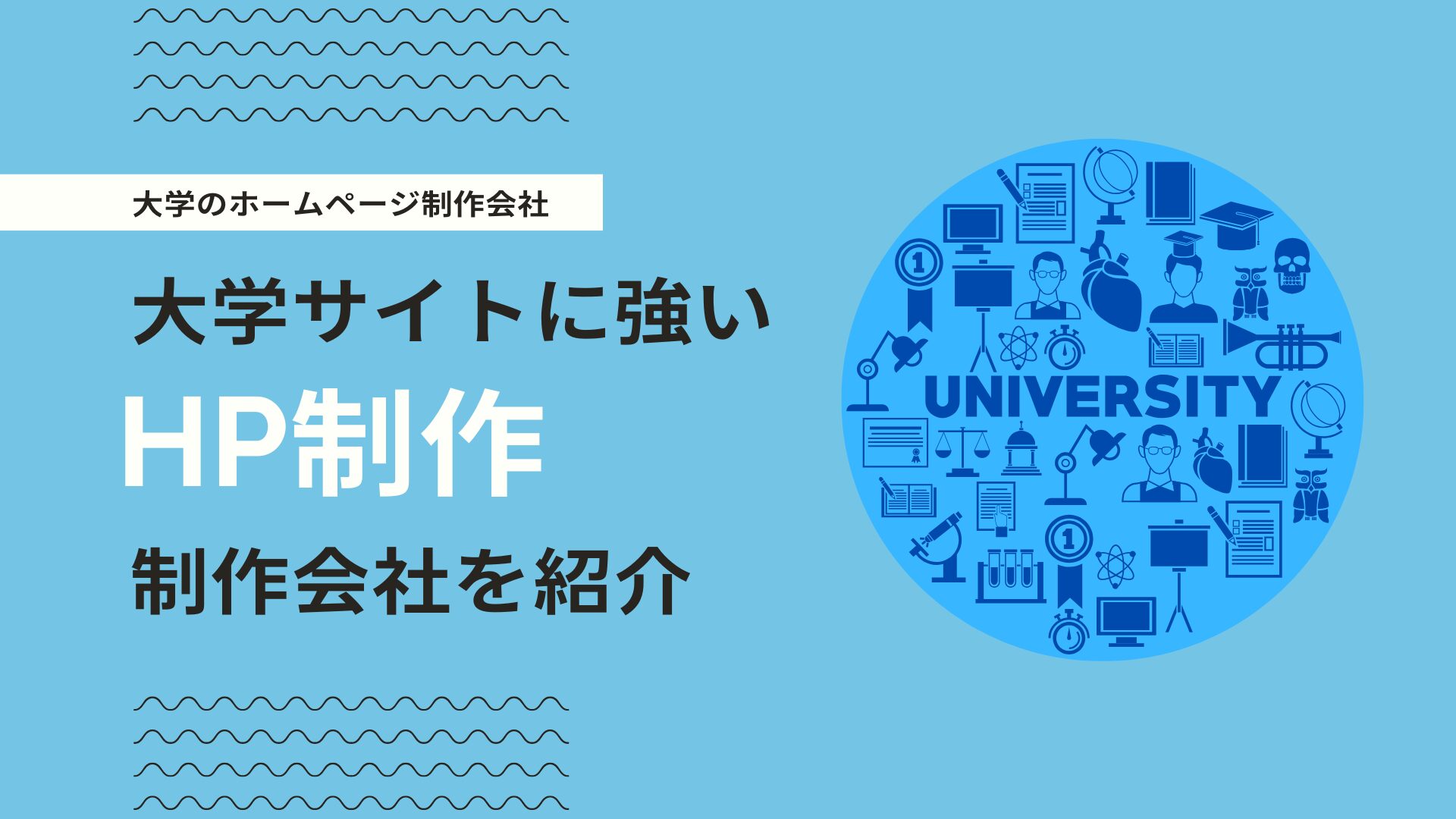 大学のHP作成におすすめのホームページ制作会社を紹介！