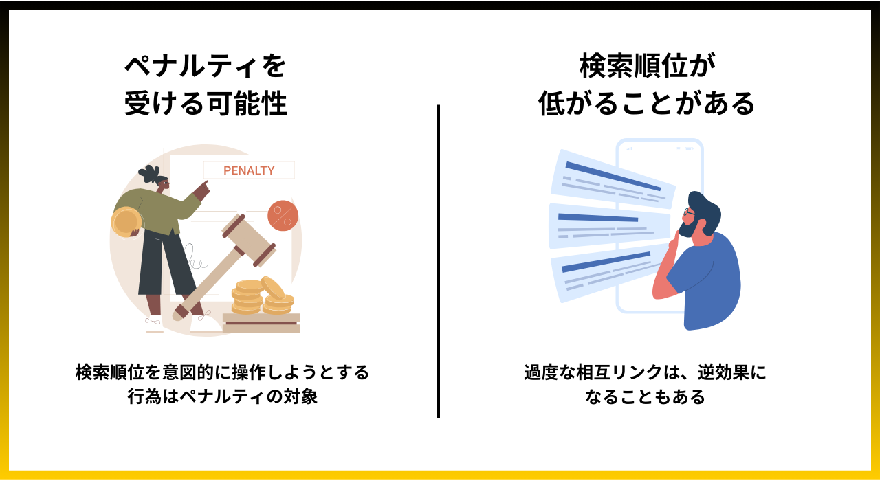 相互リンクのデメリットとは