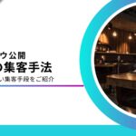 鍼灸院の集客方法11選！広告のNG表現や集客成功・失敗要因まで徹底解説