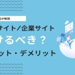 企業サイトと採用サイトは分けるべき？メリット・デメリットを徹底解説