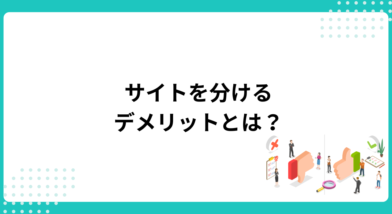 コーポレートサイトと採用サイトを分けるデメリットとは?