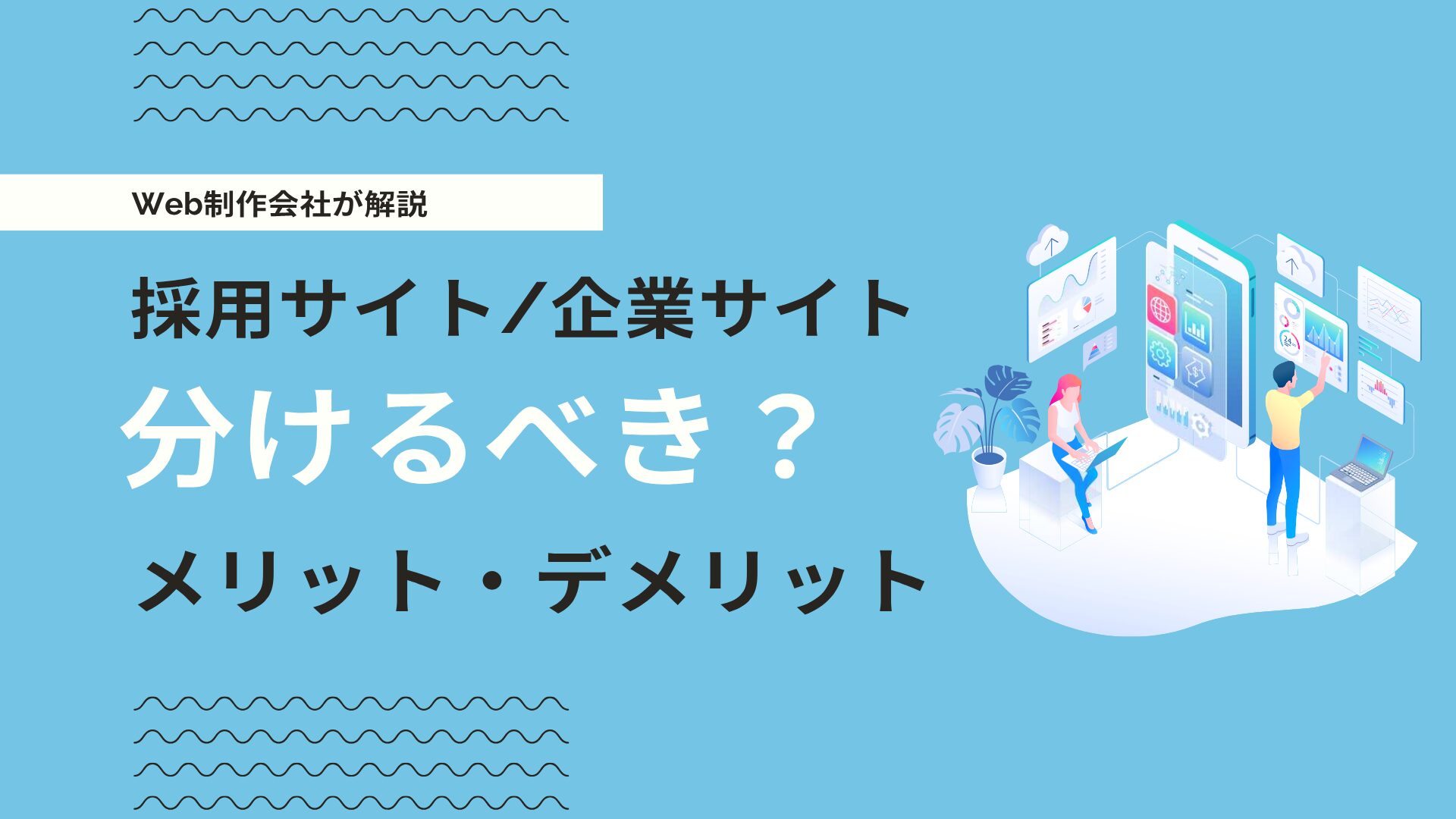 企業サイトと採用サイトは分けるべき？メリット・デメリットを徹底解説