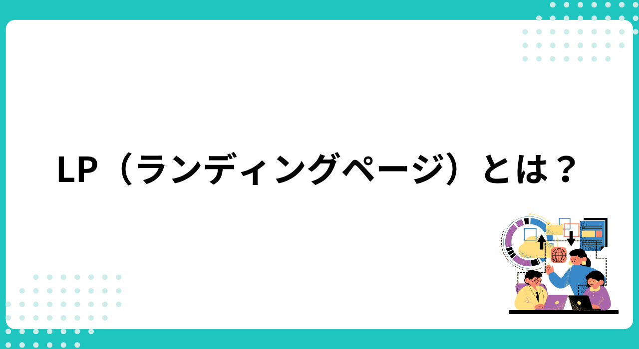 「LP(ランディングページ)」とは何か?