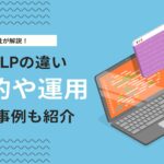 ホームページとLPの違いとは？目的・費用・活用法をWeb制作会社が徹底解説！