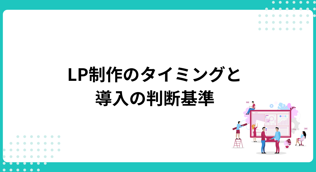 LP制作のタイミングと導入の判断基準