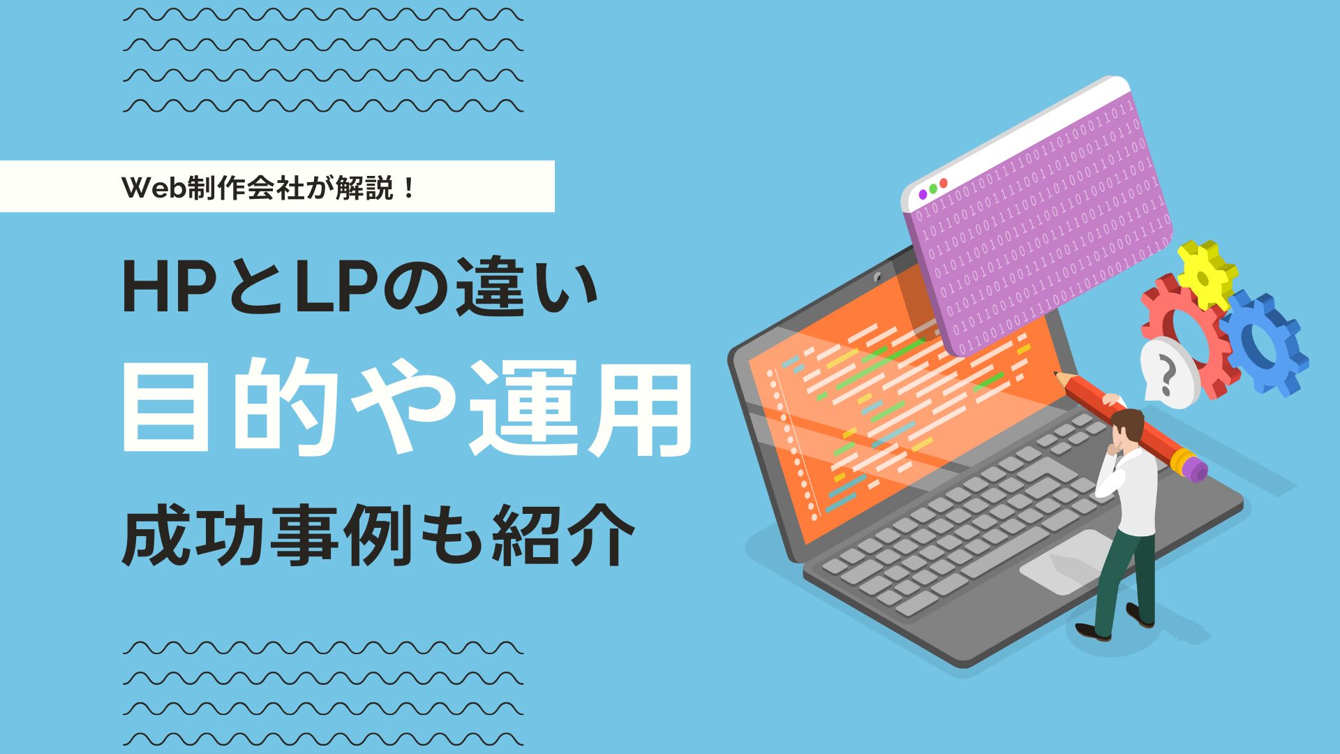 ホームページとLPの違いとは？目的・費用・活用法をWeb制作会社が徹底解説！