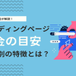 ランディングページ制作の料金相場とは？費用別の特徴と売れるLPの特徴を解説