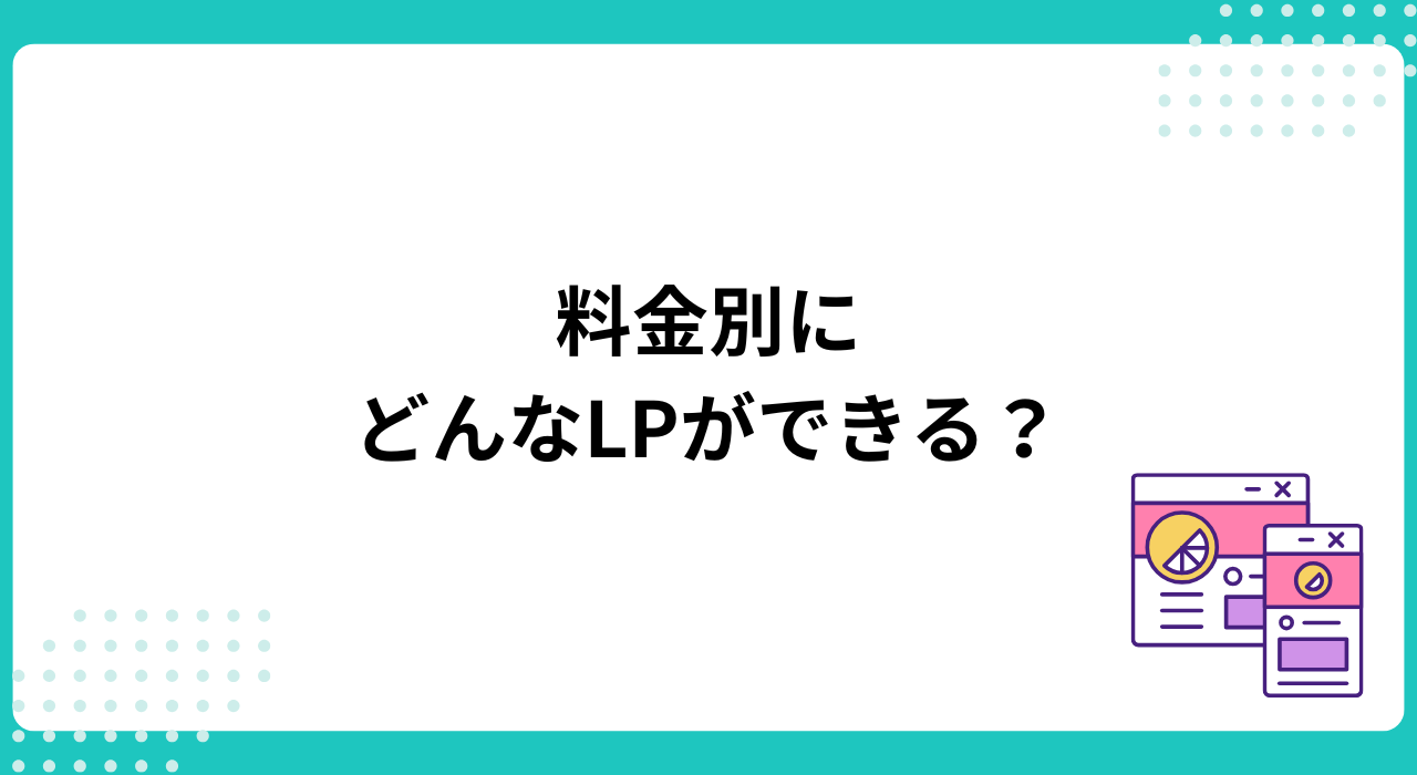 料金別にどんなLPができる?イメージ比較