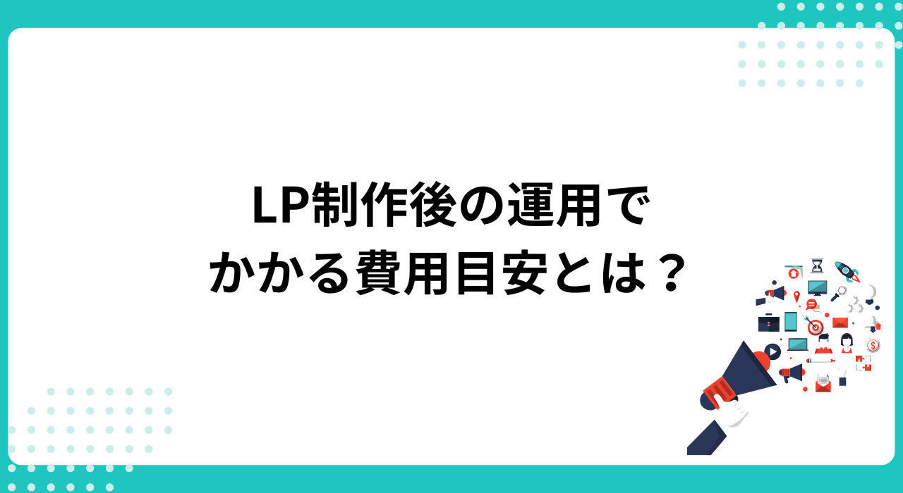 LP制作後の運用でかかる費用目安とは?