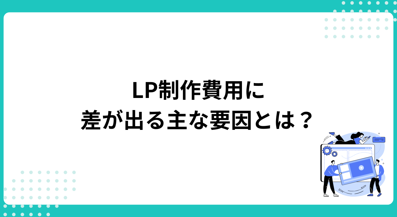 LP制作費用に差が出る主な要因とは?