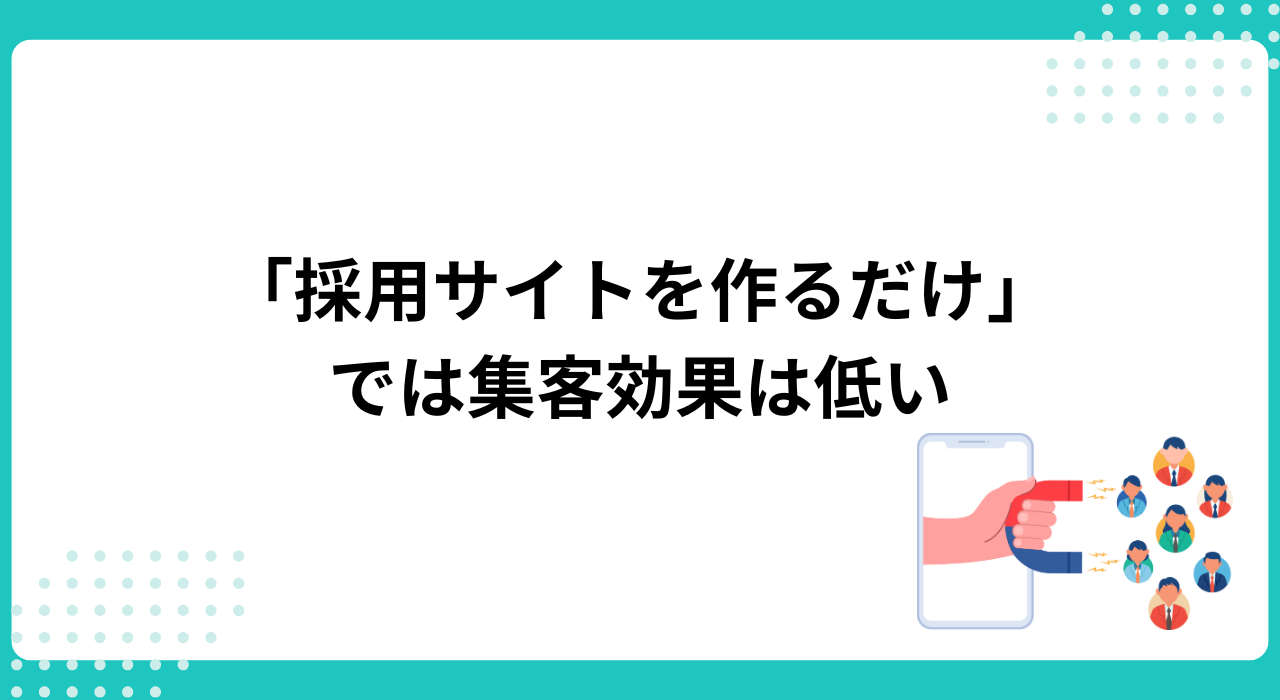 「採用サイトを作るだけ」では求職者を集めることはできない