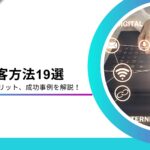 採用サイトの集客方法とは？効果を最大化するためのポイントを徹底解説