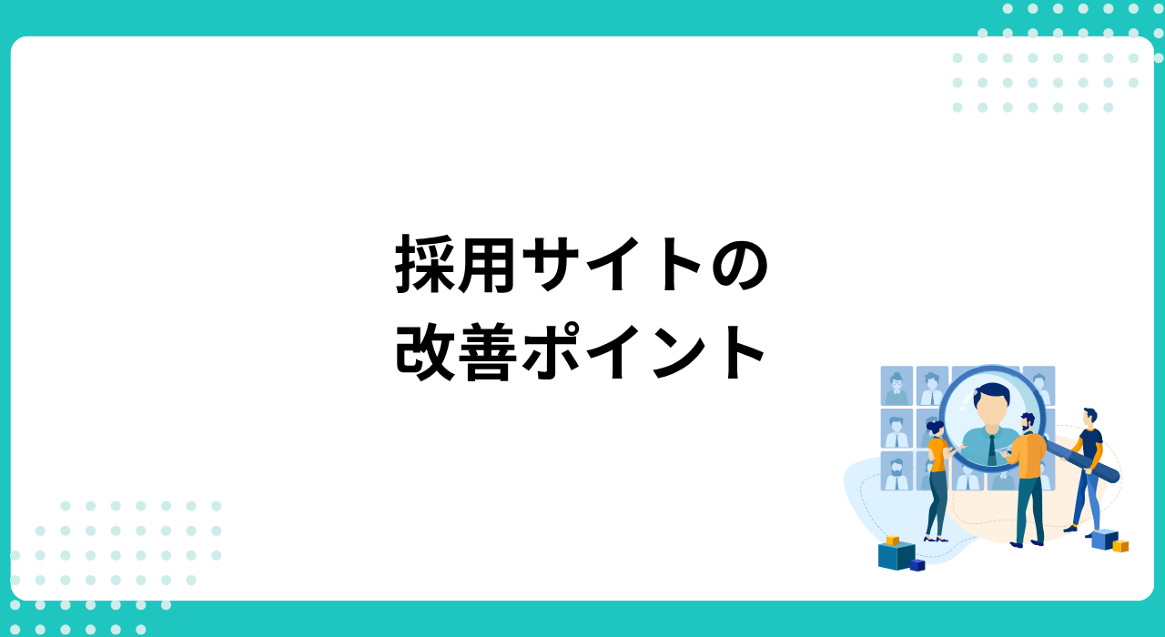 集客後の応募につなげる採用サイト改善ポイント