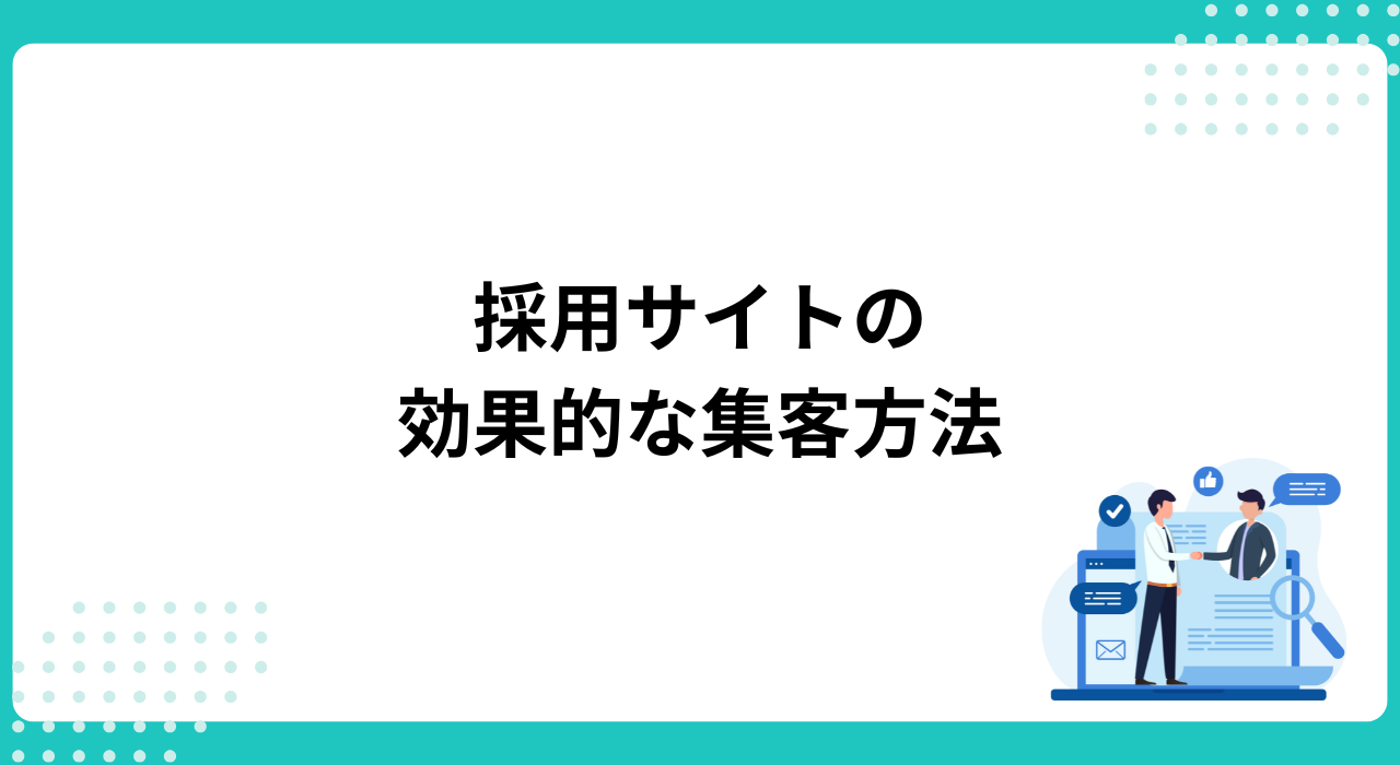 採用サイトに求職者を集める効果的な集客方法