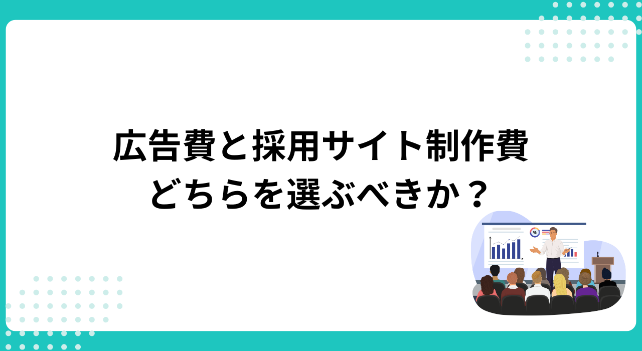 広告費と採用サイト制作費、どちらを選ぶべきか?
