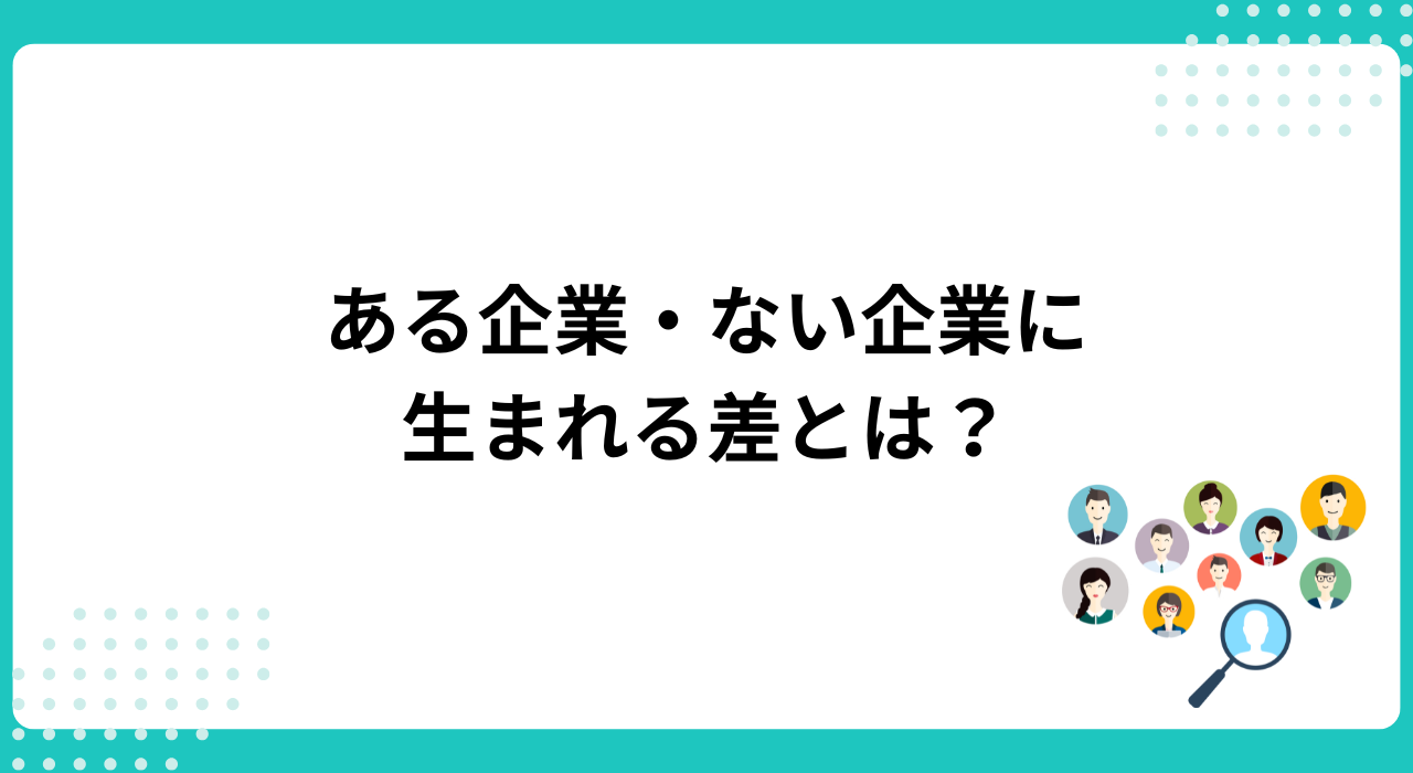 採用サイトの効果とは?“ある企業”と“ない企業”に生まれる差とは?