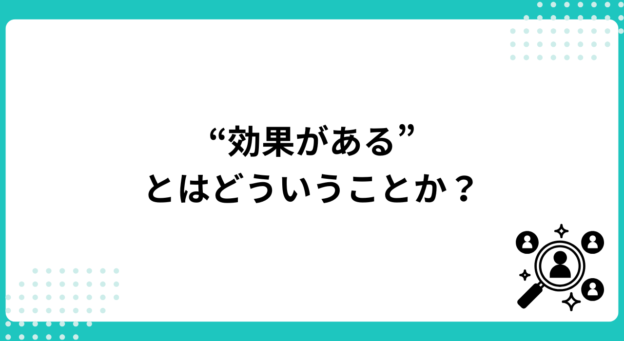 採用サイトに“効果がある”とはどういうことか?
