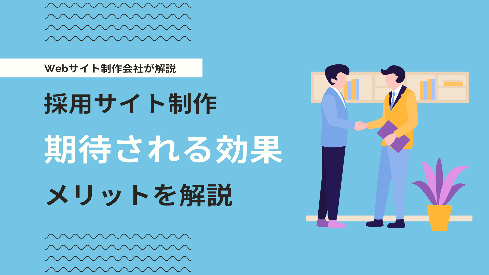 採用サイトを作る効果とは？ある企業・ない企業の採用面の違いを解説