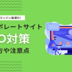コーポレートサイトのSEO対策とは？やり方・失敗事例・成功ポイントを解説