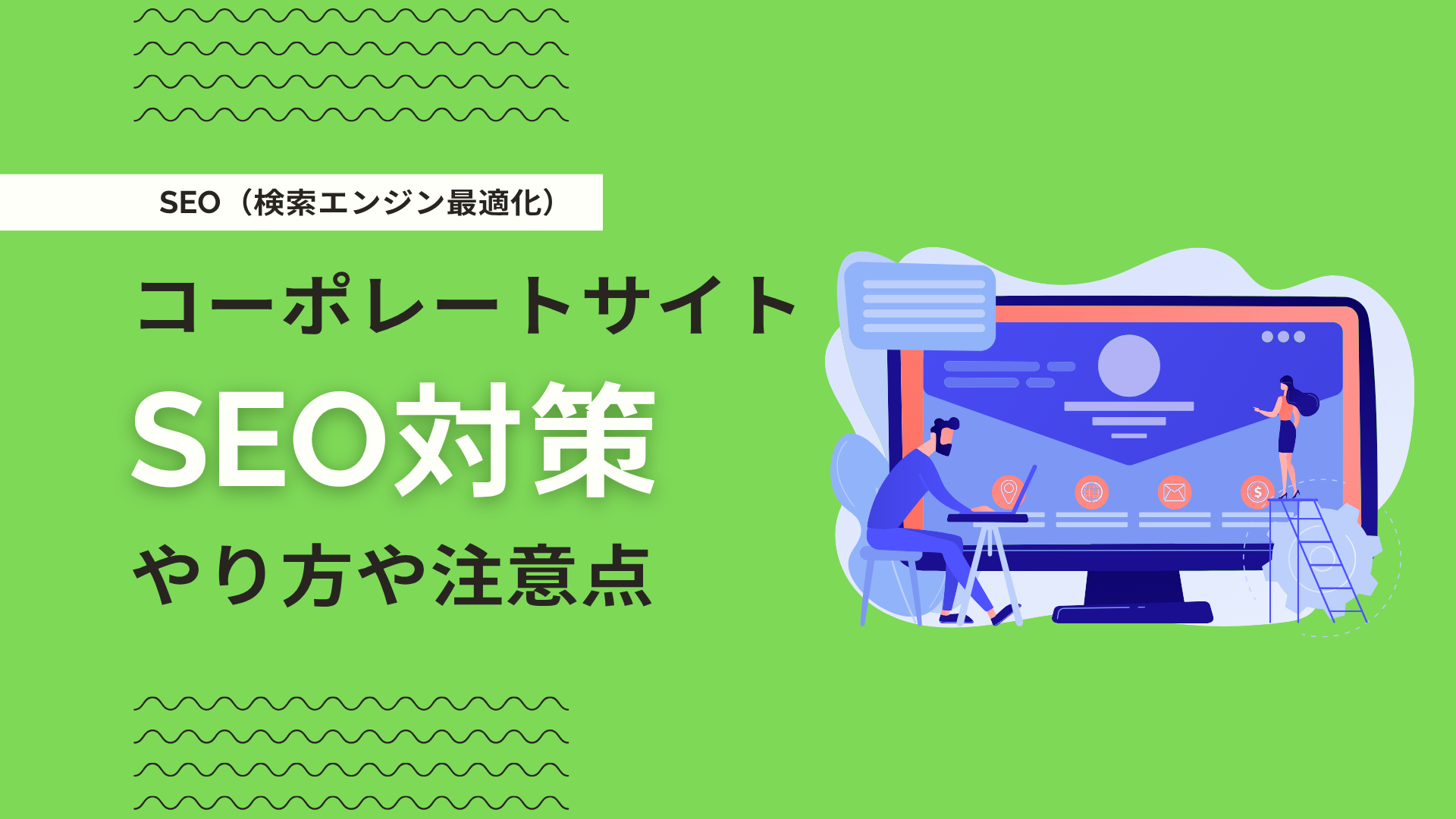 コーポレートサイトのSEO対策とは？やり方・失敗事例・成功ポイントを解説