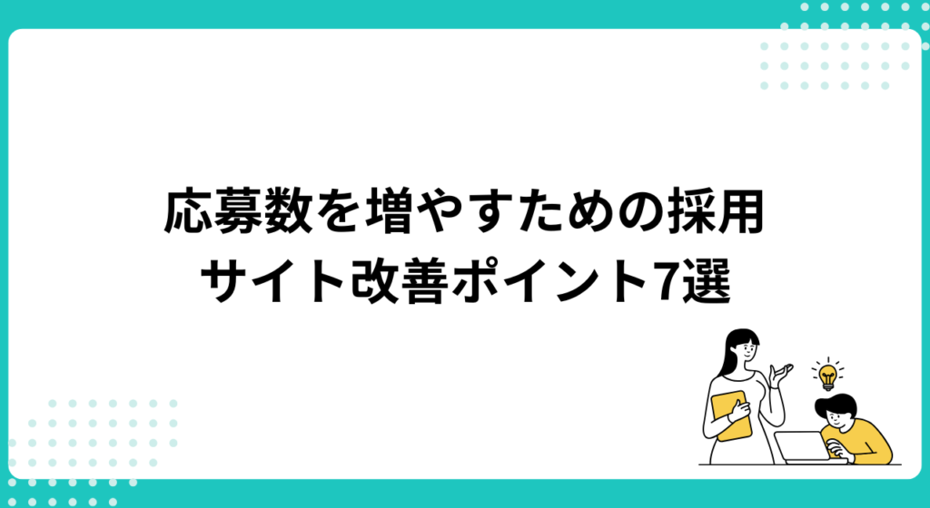 応募数を増やすための採用サイト改善ポイント7選