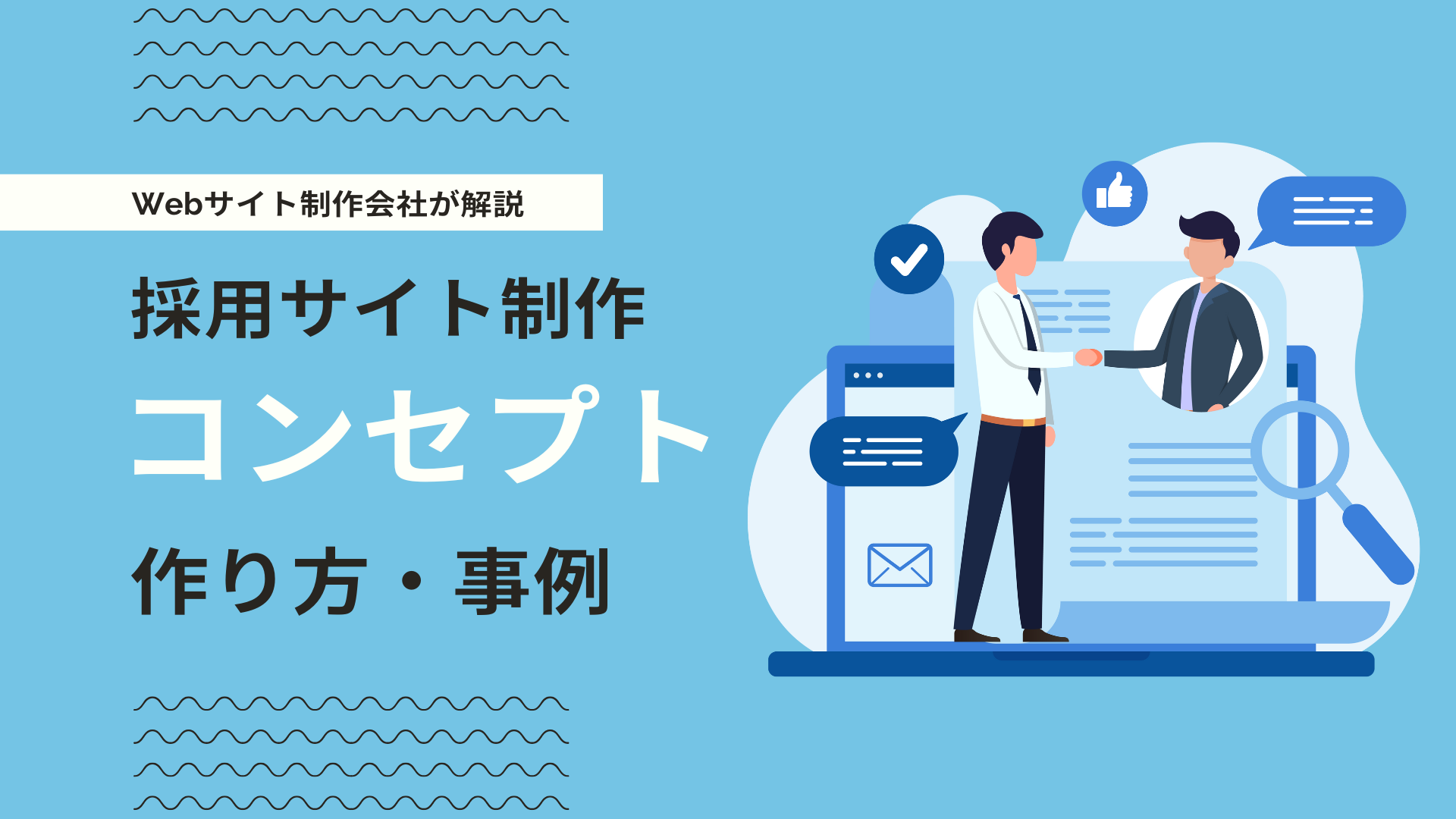 採用サイトのコンセプトの作り方・重要性とは？人気企業のコンセプト事例8選